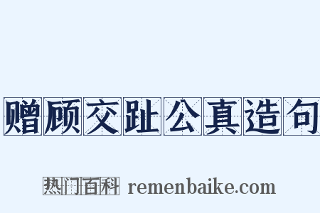赠顾交趾公真造句是什么意思的图片